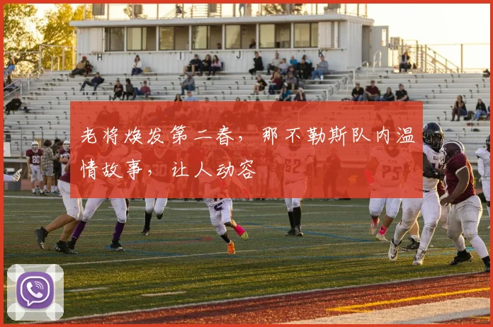 老将焕发第二春，那不勒斯队内温情故事，让人动容