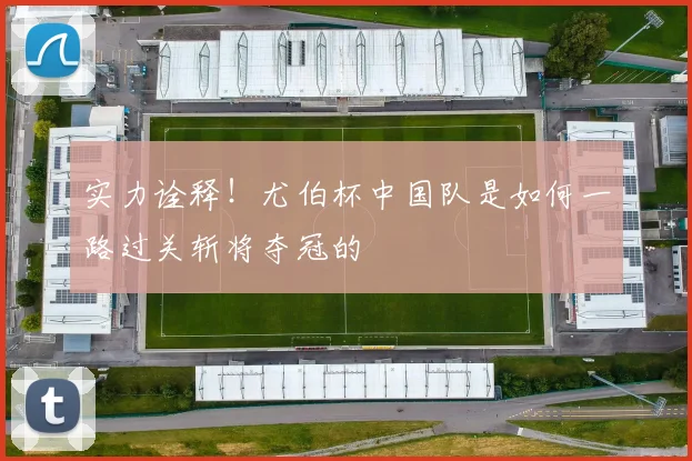 实力诠释！尤伯杯中国队是如何一路过关斩将夺冠的