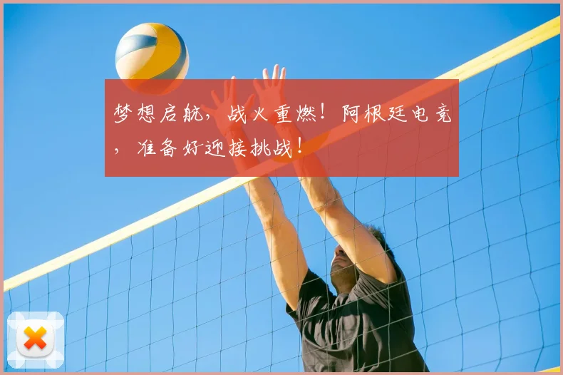 梦想启航，战火重燃！阿根廷电竞，准备好迎接挑战！