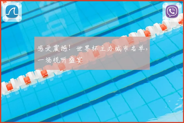 感受震撼！世界杯主办城市名单，一场视听盛宴