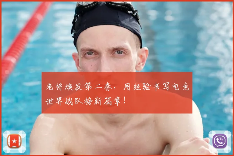 老将焕发第二春，用经验书写电竞世界战队榜新篇章！
