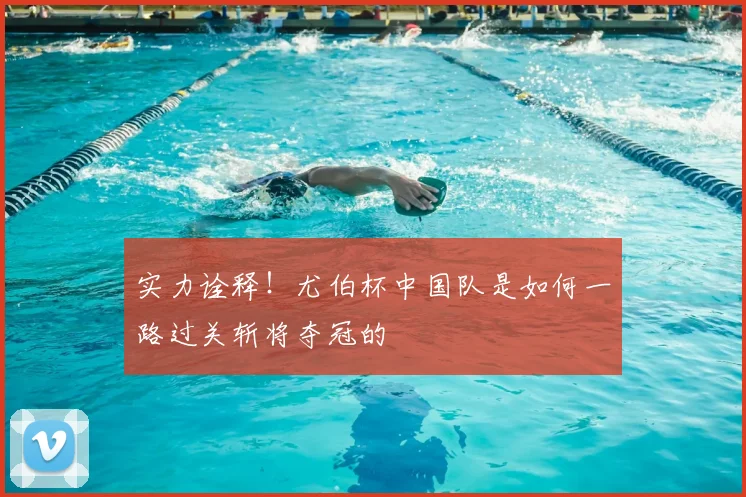 实力诠释！尤伯杯中国队是如何一路过关斩将夺冠的
