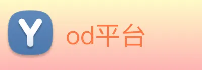 od平台 Logo